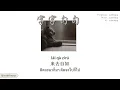 [THAISUB]《字字句句 Zi Zi Ju Ju》- 卢卢快闭嘴 Lu Lu Kuai Bi Zui [Every Words/ทุกคำพูด]