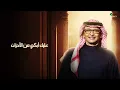 عبدالمجيد عبدالله -لا تحسبنّـي (حصرياً) | 2023 | Abdul Majeed Abdullah - La Tahsebny