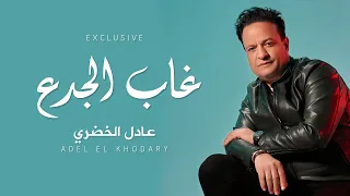 أغنية غاب الجدع عادل الخضري برجوله مشيت معاه وصيته Ghab El Gada3 Adel El Khodary 