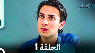 مسلسل الحلم الحلقة 1 Arabic Dubbed  مسلسل الحلم الحلقة 1 Arabic Dubbed