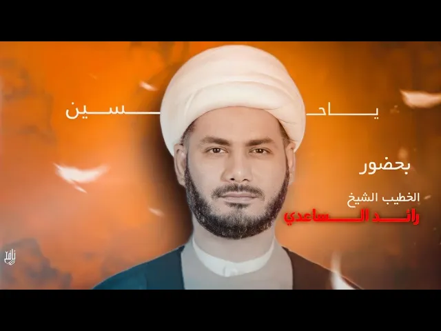 ⁣تفسير آية ( زُيِّنَ لِلنَّاسِ حُبُّ الشَّهَواتِ مِنَ النِّساء وَ الْبَنِين ) الخطيب شيخ رائد الساعدي