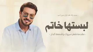 زفة عقد قران   ماجد المهندس  حصريا     لبستها خاتم   مقدمة  شعر   زفات مكس        بدون اسماء دندنها
