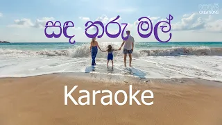 sanda tharu mal karaoke without voice 