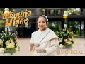 Lagu นกน้อย อุไรพร - ขวัญแก้วมาสู่คิง | Official MV | Ost. เขมจิราต้องรอด Khemjira The Series