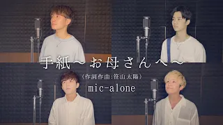 mic-alone『手紙 〜お母さんへ〜』