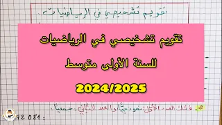 مراجعة في الرياضيات للسنة أولى متوسط 2024 / 2025