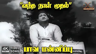 vantha naal muthal paava mannippu tm soundararajan kannadasan 4k video song 4kvideosong