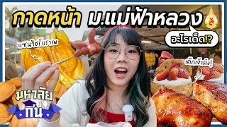 แอ่วเชียงรายที่กาดหน้ามอ แม่ฟ้าหลวงเจ้า! | มหาลัยกิน EP.8 ▲ GZR Gozziira