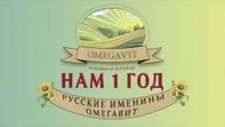 Download Omegavit 1 год MP3