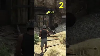 3 اماكن سرية في قراند ٥ الاغلب مايعرف عنها قراند5 قراند 