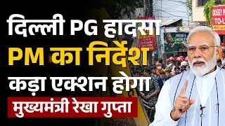 Delhi Building Collapsed News : बिल्डिंग हादसे पर CM Rekha Gupta का बड़ा एक्शन! | Satya Niketan | PG