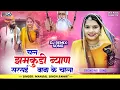 Download Lagu चल झमकुड़ी सरसाईं नाथ के | Mangal Singh | Chal Jamkudi | Sarsai Nath Song | Rajasthani New DJ Song