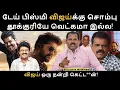 Download Lagu டேய் பிஸ்மி விஜய்க்கு சொம்பு தூக்குரியே வெட்கமா இல்ல! | Rajini | Ajith | Vijay
