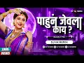 Download Lagu Pahun Jevla Kay DJ Song | Dj Vk Remix |  Gautami Patil | Pahun Jevala Kay Remix | New Marathi DJSong