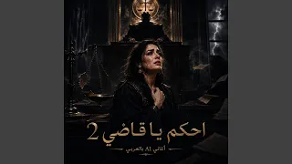 احكم يا قاضي   دندنها