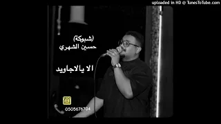 حسين الشهري  شبوكة    الا يالاجاويد  حفلة الشتاء      دندنها