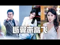 Download Lagu 全家偏心綠茶養妹讓我替她坐牢！出獄後我直接斷親，逆襲成為世界頂尖設計師，他們悔不當初，跪地痛哭！#親情#母愛#短劇全集#父愛