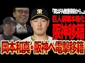Download Lagu 岡本和真がFA権行使で宿敵阪神へ電撃移籍！「未練はない...」炎上覚悟で漏らした本音に巨人ファン絶望...永遠のライバルに寝返ったスラッガーの裏切りが球界に大波紋...【プロ野球/NPB】