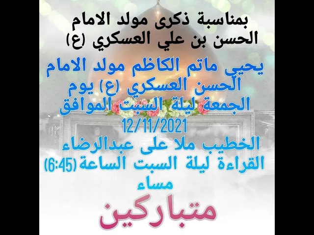 ⁣ذكرى مولد الامام الحسن العسكري  (ع)#النويدرات ملا علي الرضاء  ماتم الكاظم