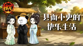 沙雕動畫《县衙小吏的快乐生活》EP1~58集#沙雕动画 #沙雕 #动漫 #剧星扒客
