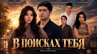 В поисках тебя (Кино)