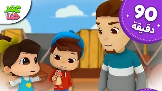 Omar & Hana Arabic | رسوم متحركة دينية إسلامية للأطفال