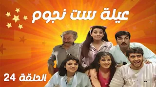 مسلسل عيلة ست نجوم الحلقة الرابعة و العشرون 24 3ela Set Njoom HD 