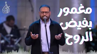 ترنيمة مغمور بفيض الروح   كيرلس مجدي  دندنها