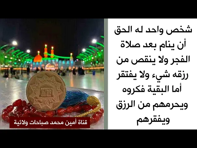 ⁣شخص واحد له الحق أن ينام بعد صلاة الفجر من دون أن ينقص رزقه أو يفتقر والبقية مكروه لهم ويفقرهم
