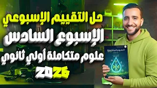 حل تقييم العلوم المتكاملة أولى ثانوي التقييم السادس التكيفات البيئية 2026 