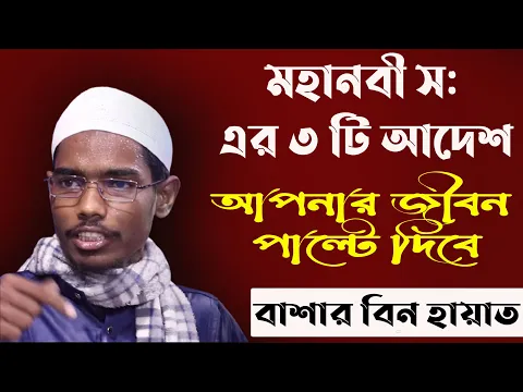 মহানবী সঃ এর তিনটি আদেশ