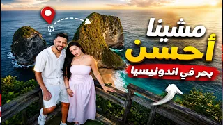 وصلنا لأشهر بحر 🌊 فإندونيسيا 🌴 ماكنتش كنتوقع هاد الجمال🤯