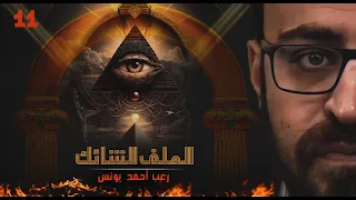 الملف الشائك 11 رعب أحمد يونس 