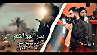 بدر الهواشم الملا مجتبى الكعبي السيد مهدي البكاء 