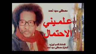 مصطفي سيد أحمد علميني الاحتمال عود 