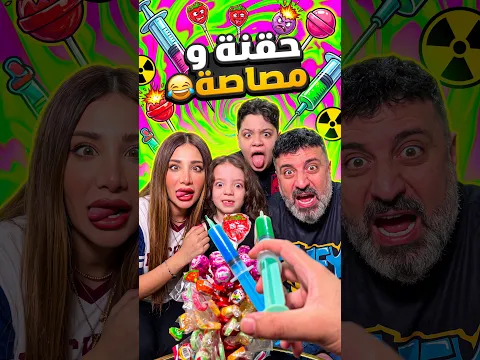 حقنة و مصاصة 😂 #Sigma #Funny