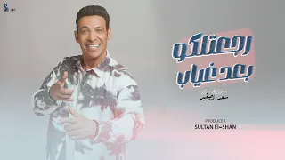 رجعتلكو بعد غياب سعد الصغير Saad El Soghayar Regatliko Baad Giyab Official Lyrics Video 