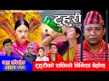 Download Lagu टुहुरी - २०८ || TUHURI - 208 | नागले बिनीशा बेहोश | Alina, Binod, Maila, Ujeli || 18 Sep 2025