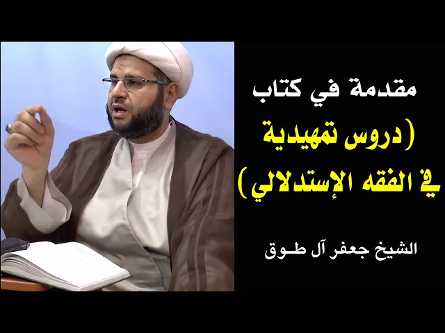 ⁣مقدمة في كتاب (دروس تمهيدية في الفقه الإستدلالي) | الشيخ جعفر آل طوق