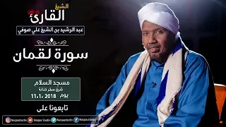 روائع الفجر سورة لقمان ش عبد الرشيد صوفي برواية قالون Sh Abd Al Rashid Sofi Surat Luqman 