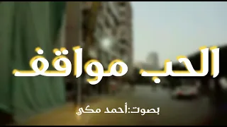 الحب مواقف 