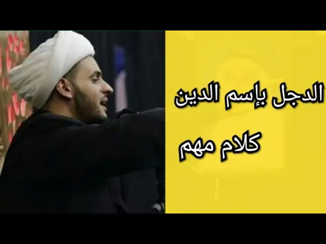 ⁣الدجل بإسم الدين | الشيخ سلام العسكري 2019 البصرة