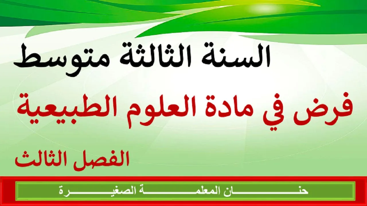 فرض في مادة العلوم الطبيعية الفصل الثالث للسنة الثالثة متوسط