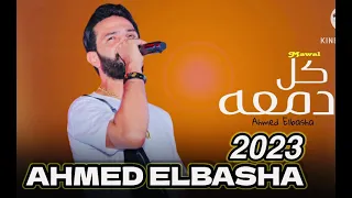 حصريا الاغنية الى مكسرة شوارع مصر كل دمعه احمد الباشا      باشا مصر دندنها