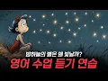 Download Lagu 영어 듣기 연습 - 밤하늘의 별은 왜 빛날까? ⭐✨