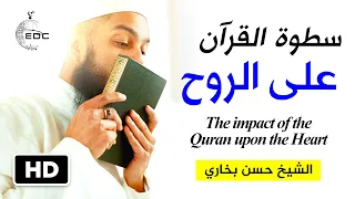 سطوة القرآن على القلب والروح! The impact of the Quran upon the heart الشيخ حسن بخاري