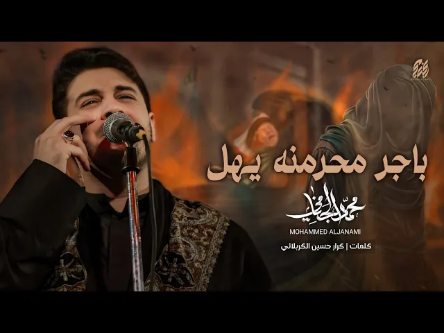 باجر محرمنه يهل | محمد الجنامي