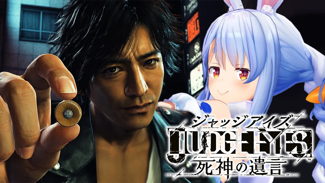 #1【ジャッジアイズ】どうも、ペコタクです。ぺこ！【ホロライブ/兎田ぺこら】※ネタバレあり