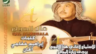 محمد عبده قال المول ع هـب فـوج الن سيـم 