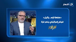 «صفعـ.ـة لإسـ.ـرائيل».. فيلم إسرائيـ.ـلي ينصر غـ.ـزة ويفضـ.ـح جرائـ.ـم الاحتـ.ـلال